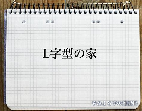 l型床風水|「L字型の家」の風水での解釈 